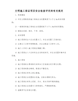 文明施工保证项目安全检查评定的规定