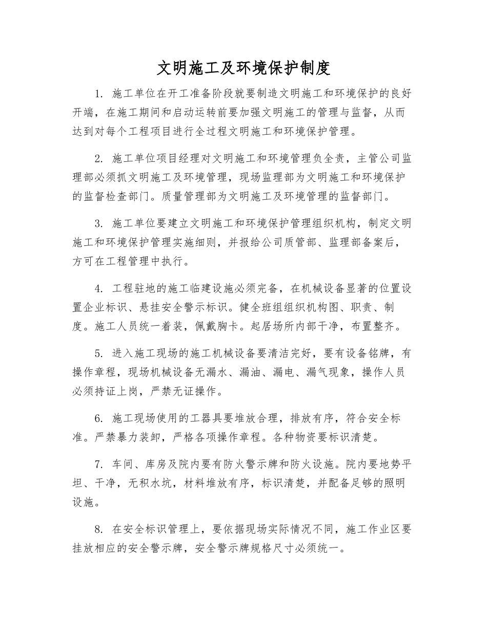 文明施工及环境保护制度_第1页