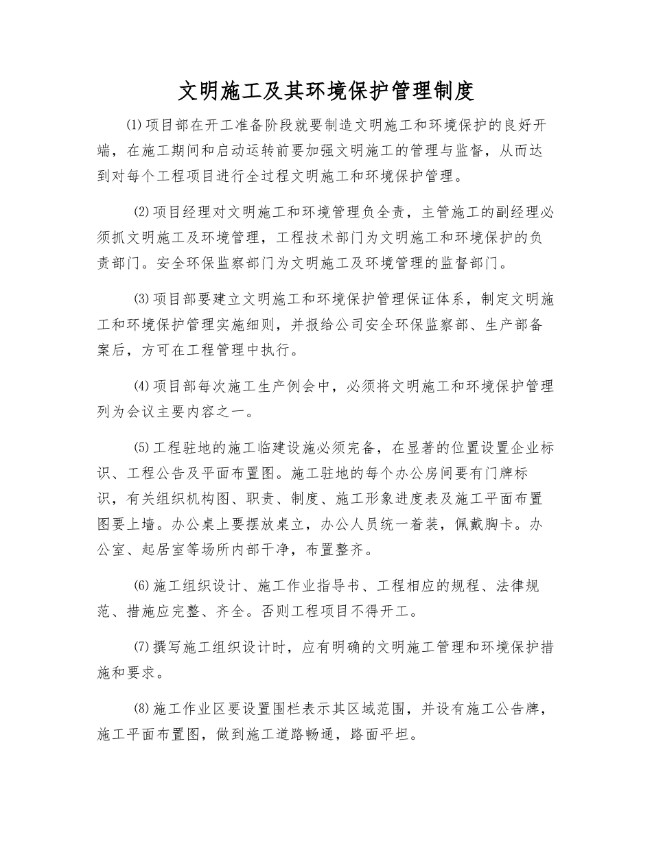 文明施工及其环境保护管理制度_第1页