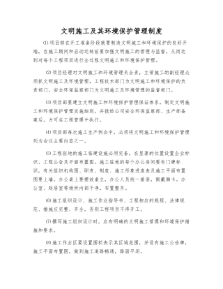 文明施工及其环境保护管理制度