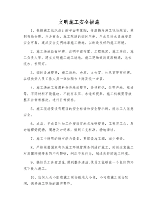 文明施工安全措施