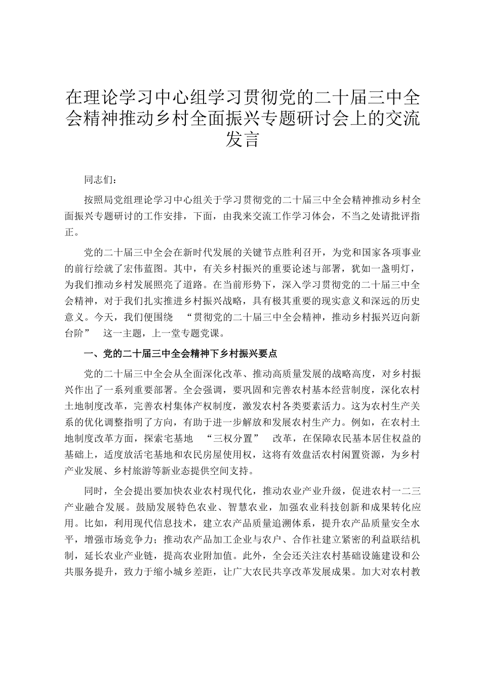 在理论学习中心组学习贯彻党的二十届三中全会精神推动乡村全面振兴专题研讨会上的交流发言_第1页
