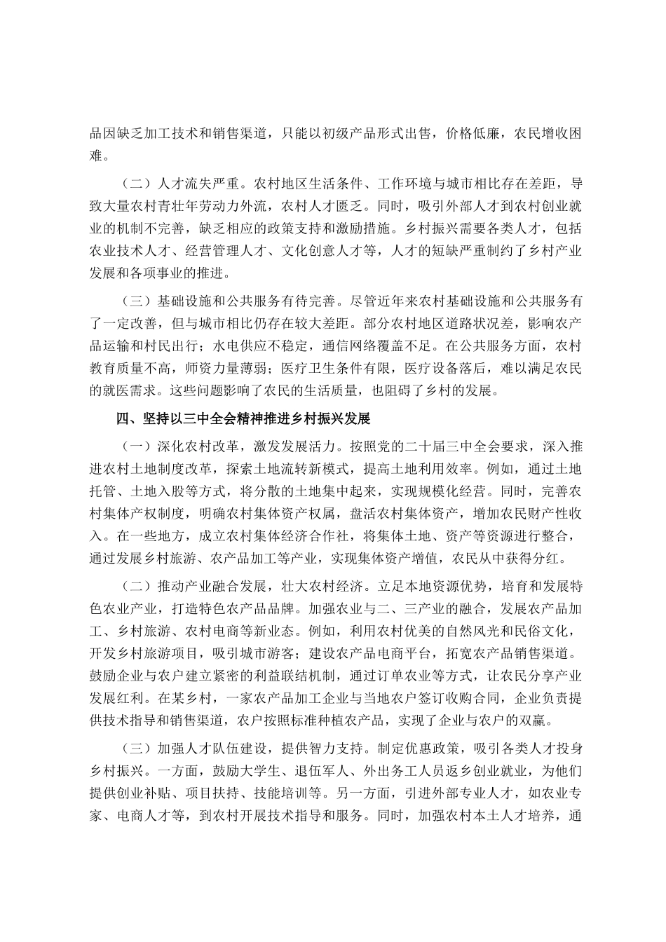 在理论学习中心组学习贯彻党的二十届三中全会精神推动乡村全面振兴专题研讨会上的交流发言_第3页