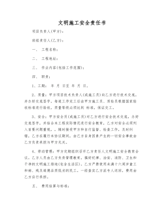 文明施工安全责任书