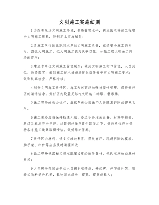 文明施工实施细则