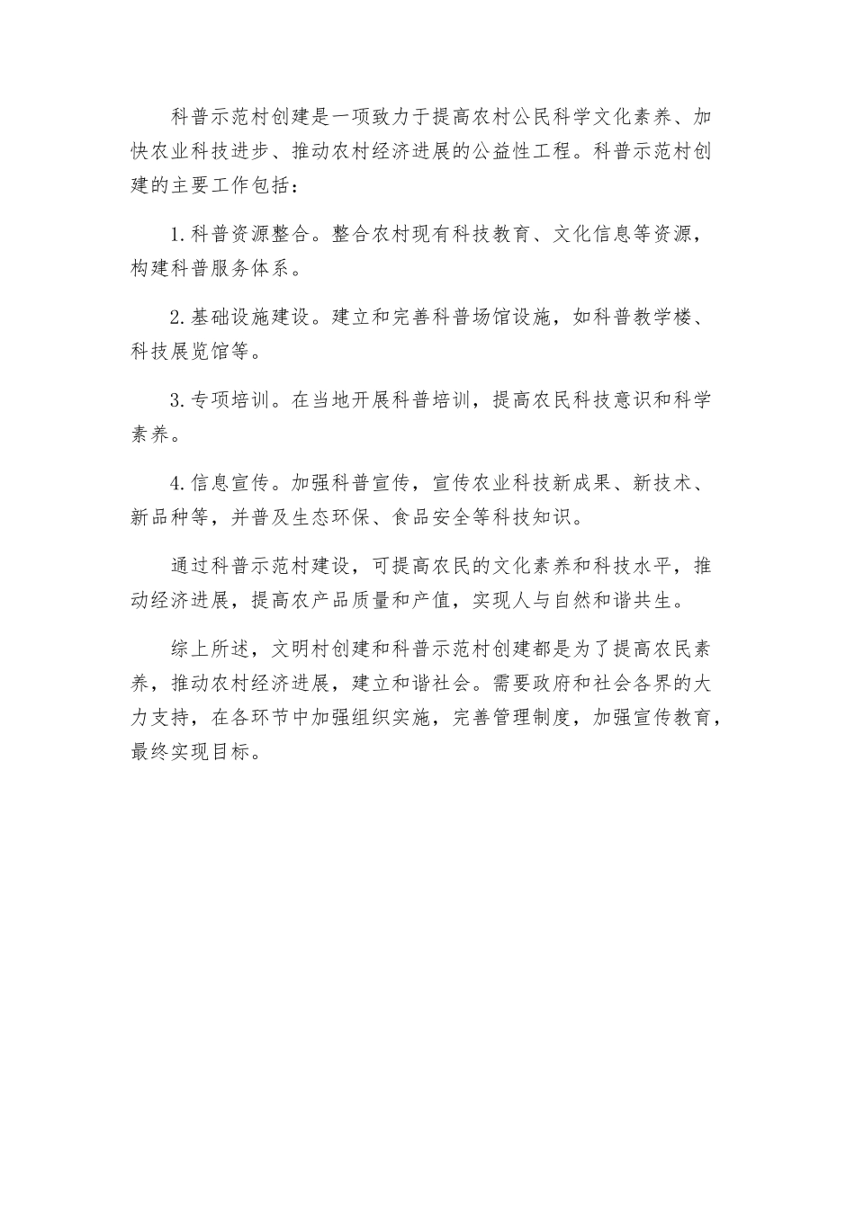 文明村创建方案科普示范村创建总结材料_第2页