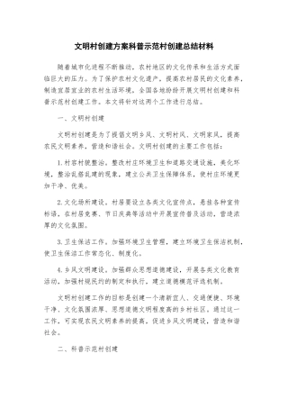 文明村创建方案科普示范村创建总结材料