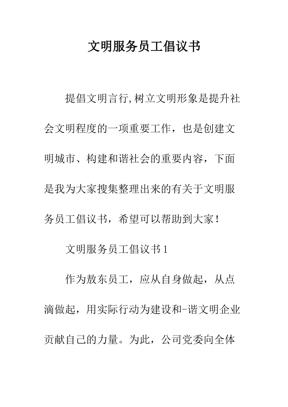 文明服务员工倡议书--精编范文_第1页