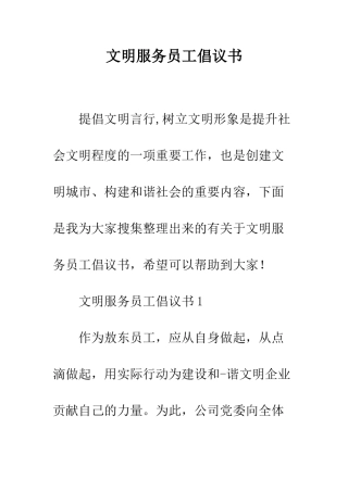 文明服务员工倡议书--精编范文