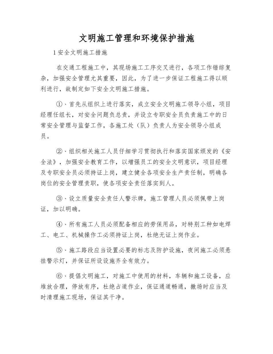 文明施工管理和环境保护措施_第1页