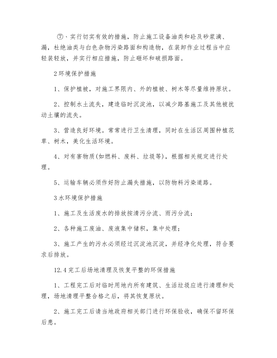 文明施工管理和环境保护措施_第2页