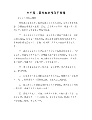 文明施工管理和环境保护措施