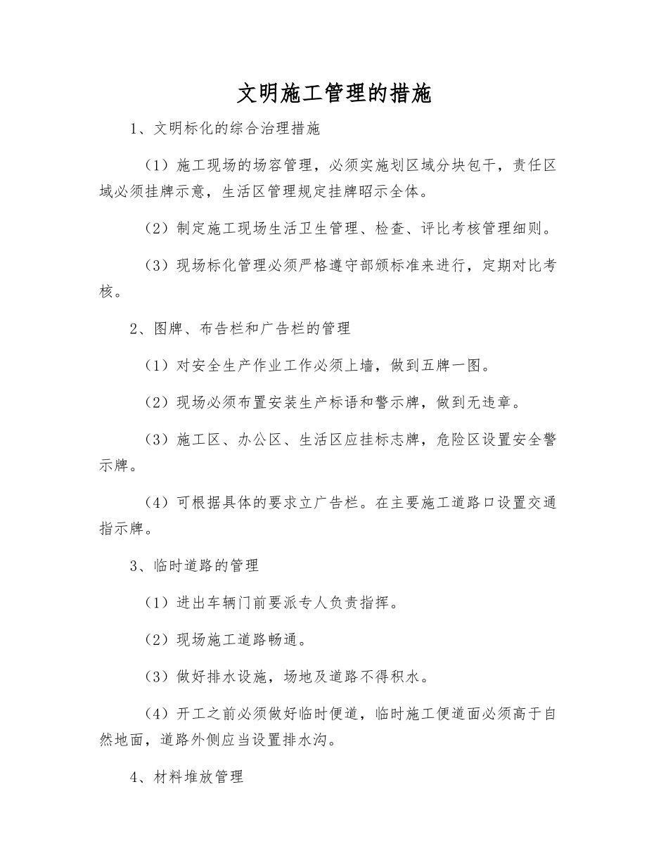 文明施工管理的措施_第1页