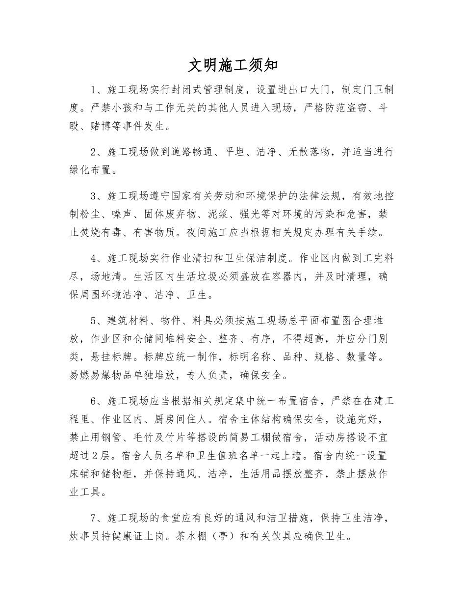 文明施工须知_第1页