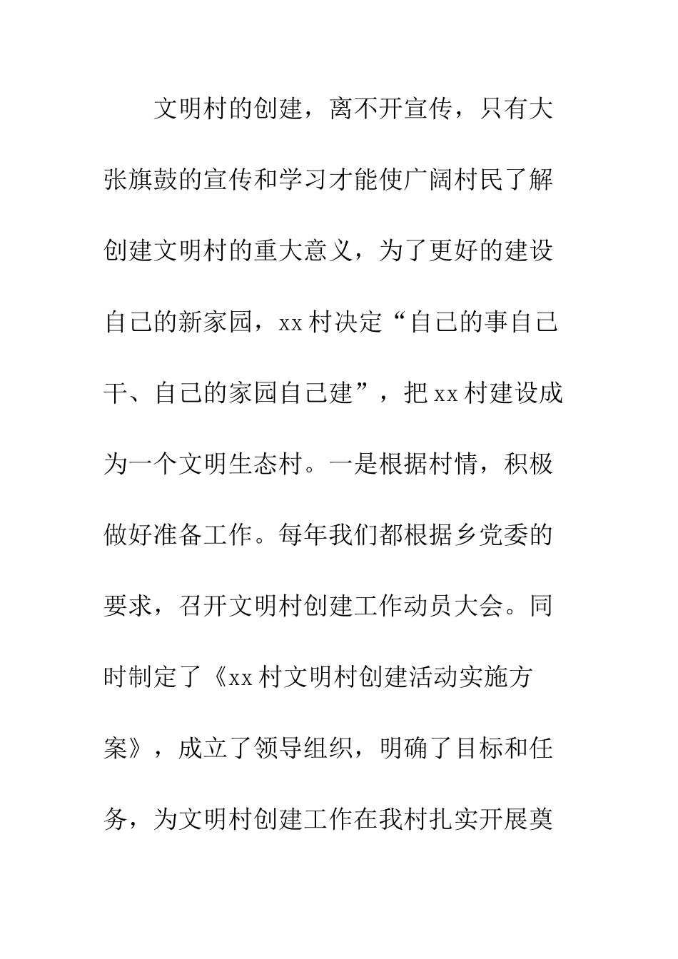 文明村建设汇报材料--精编范文_第2页