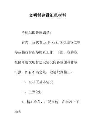 文明村建设汇报材料--精编范文