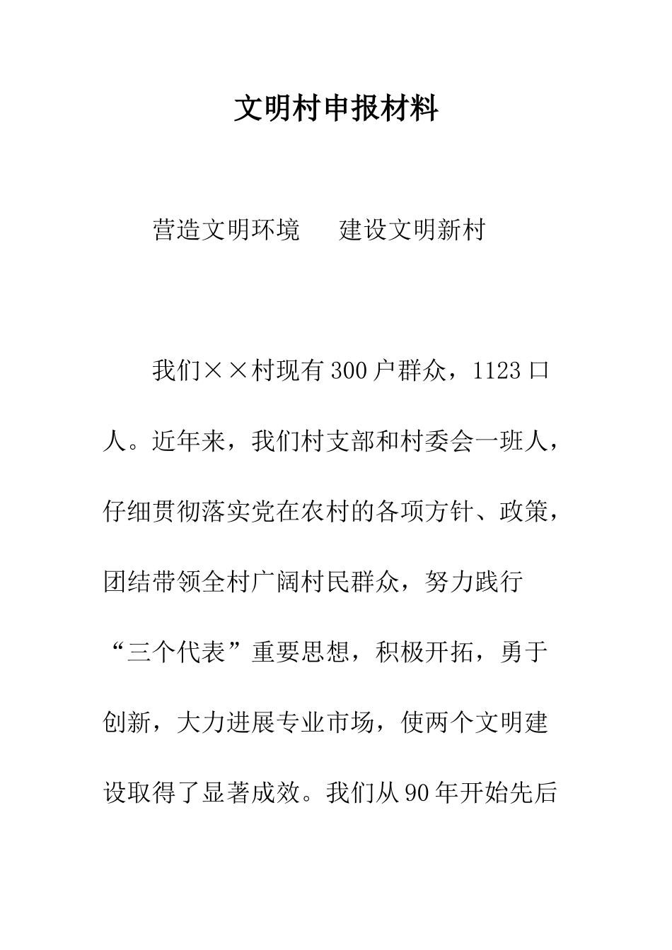 文明村申报材料--精编范文_第1页