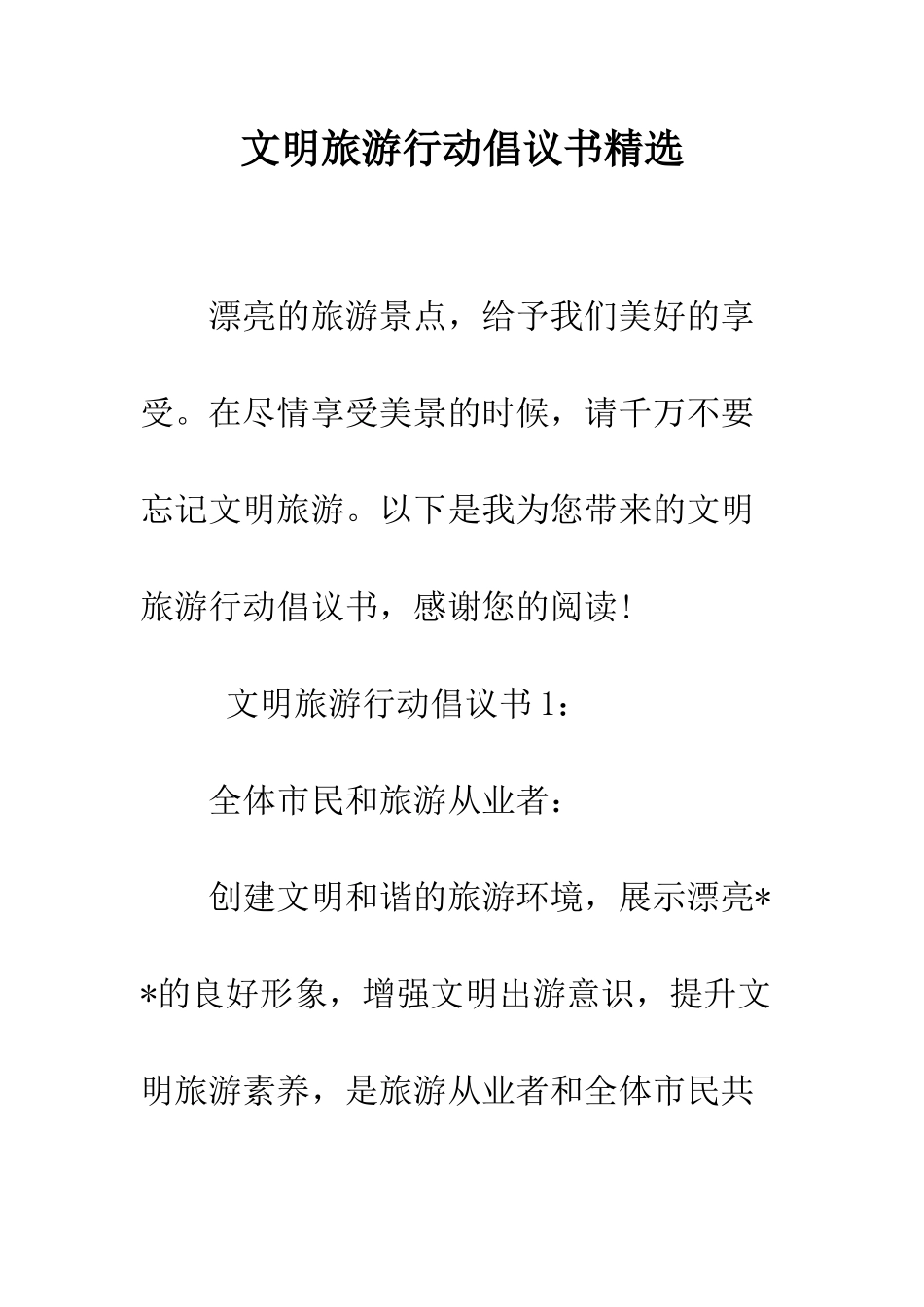 文明旅游行动倡议书精选--精编范文_第1页