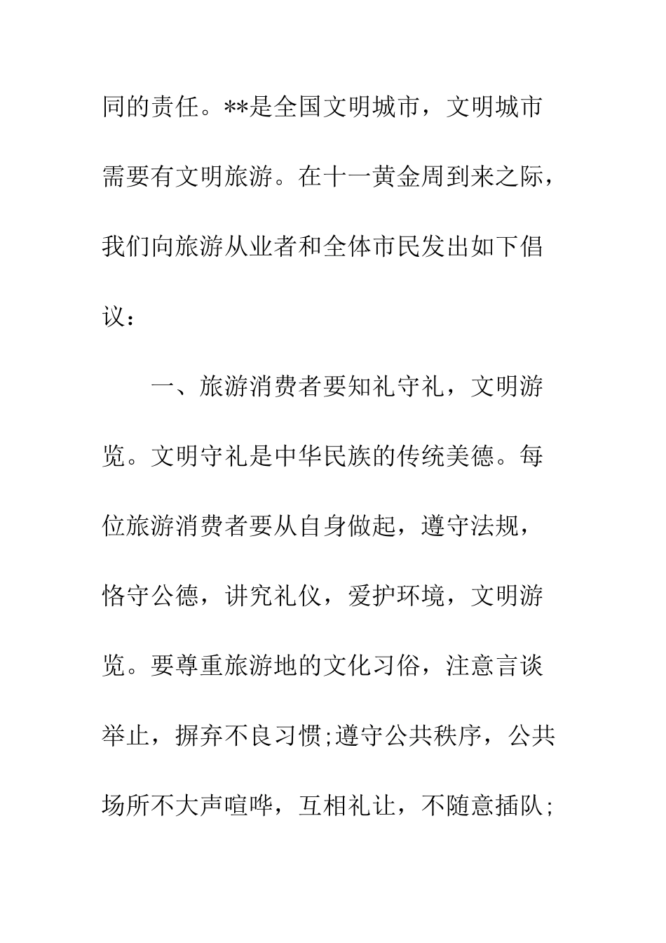 文明旅游行动倡议书精选--精编范文_第2页