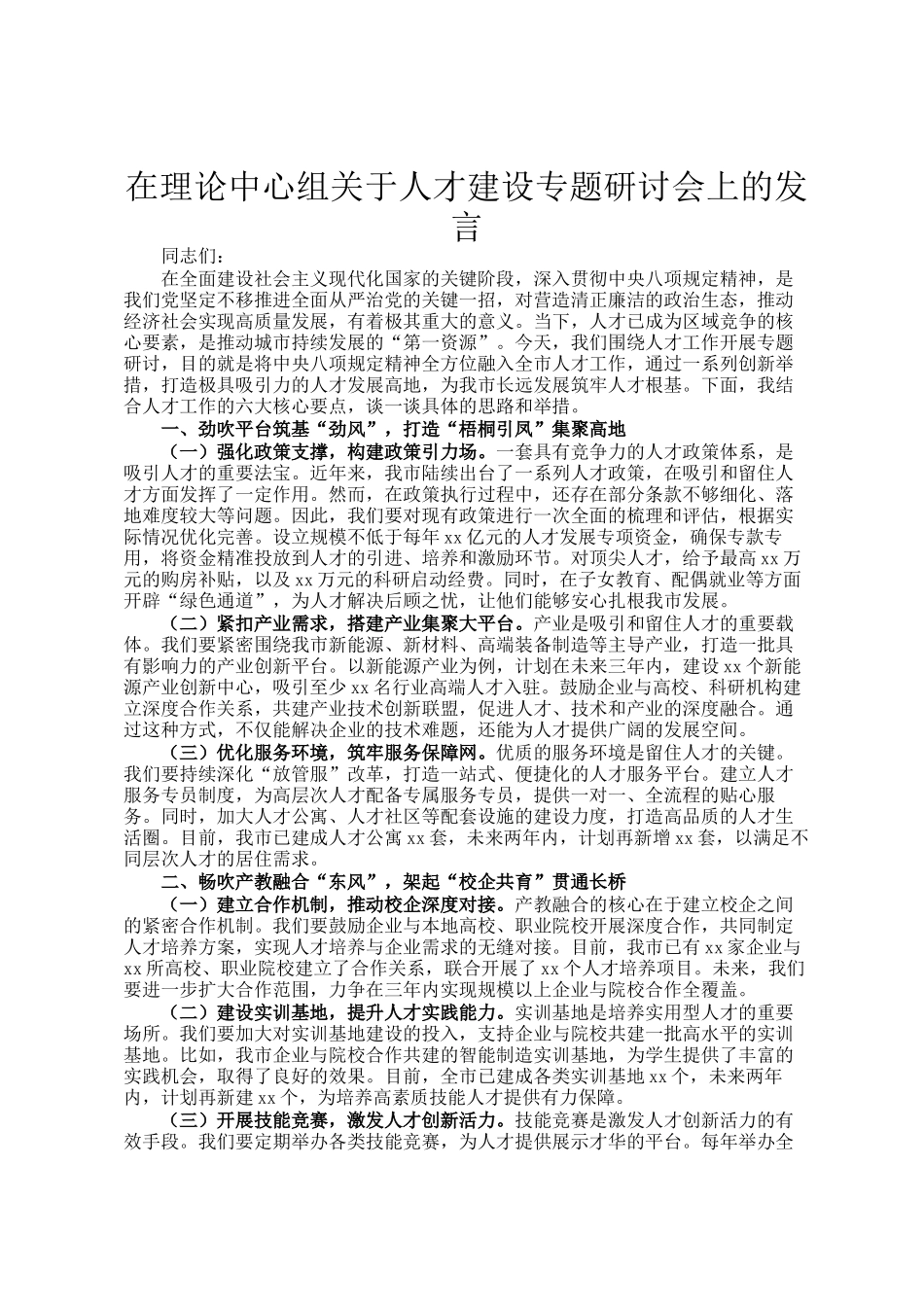 在理论中心组关于人才建设专题研讨会上的发言_第1页