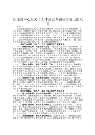 在理论中心组关于人才建设专题研讨会上的发言