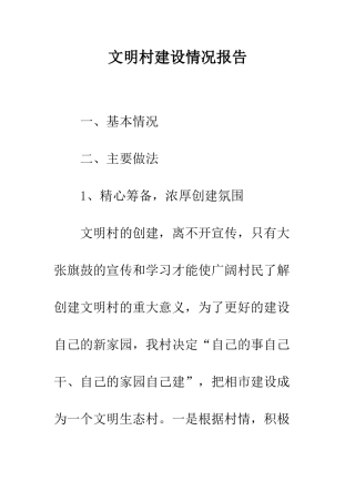 文明村建设情况报告--精编范文