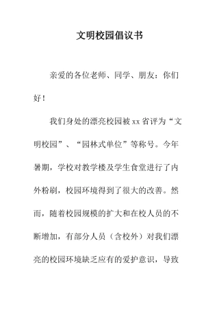 文明校园倡议书--精编范文