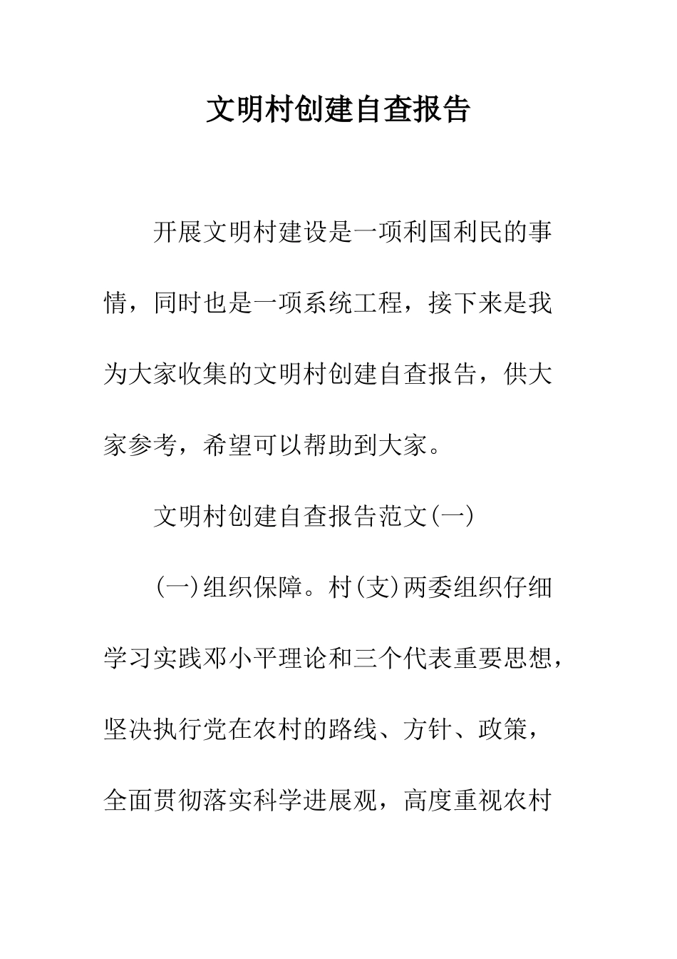 文明村创建自查报告--精编范文_第1页