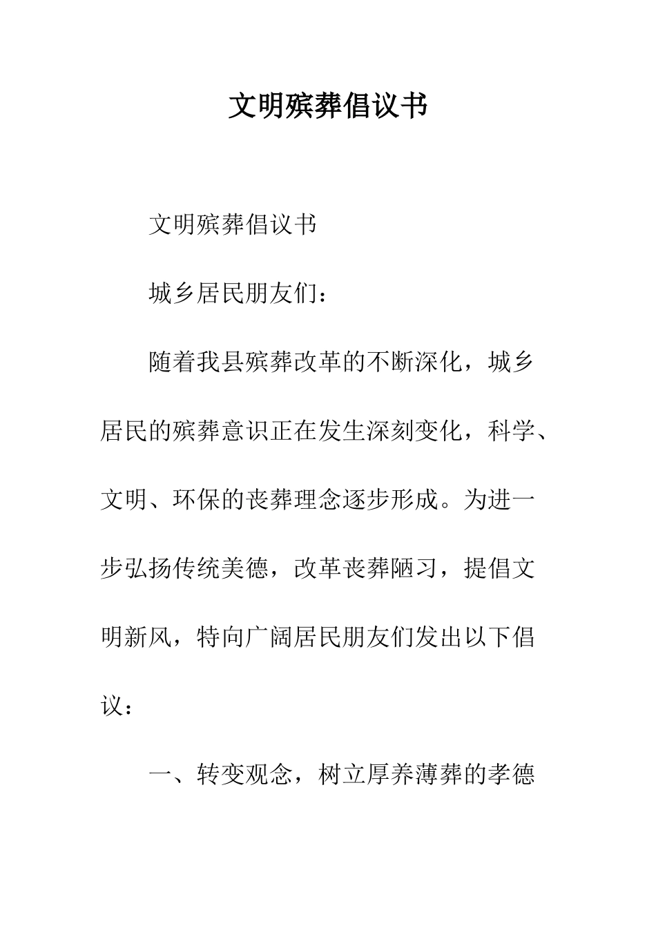 文明殡葬倡议书--精编范文_第1页