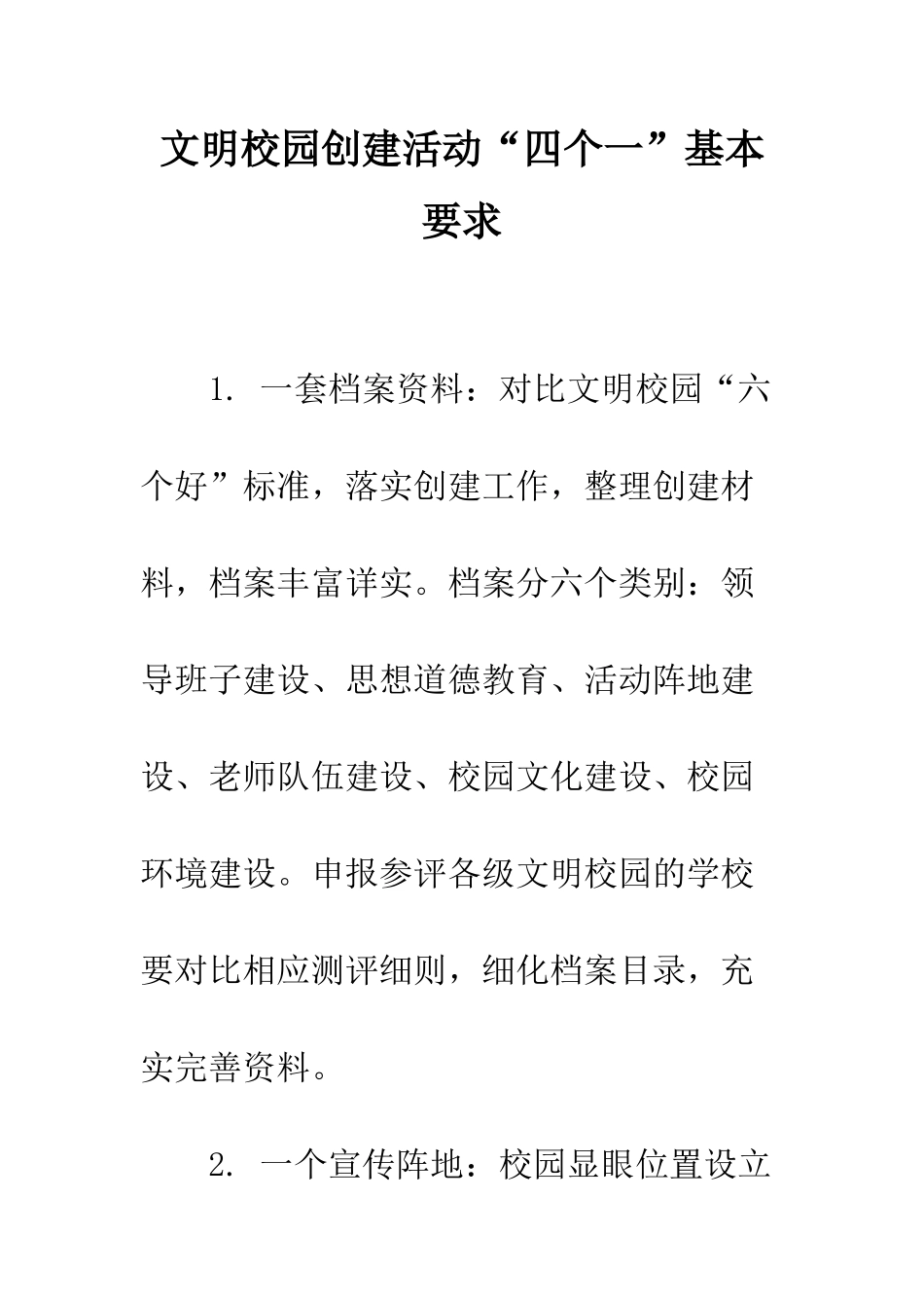 文明校园创建活动“四个一”基本要求--精编范文_第1页