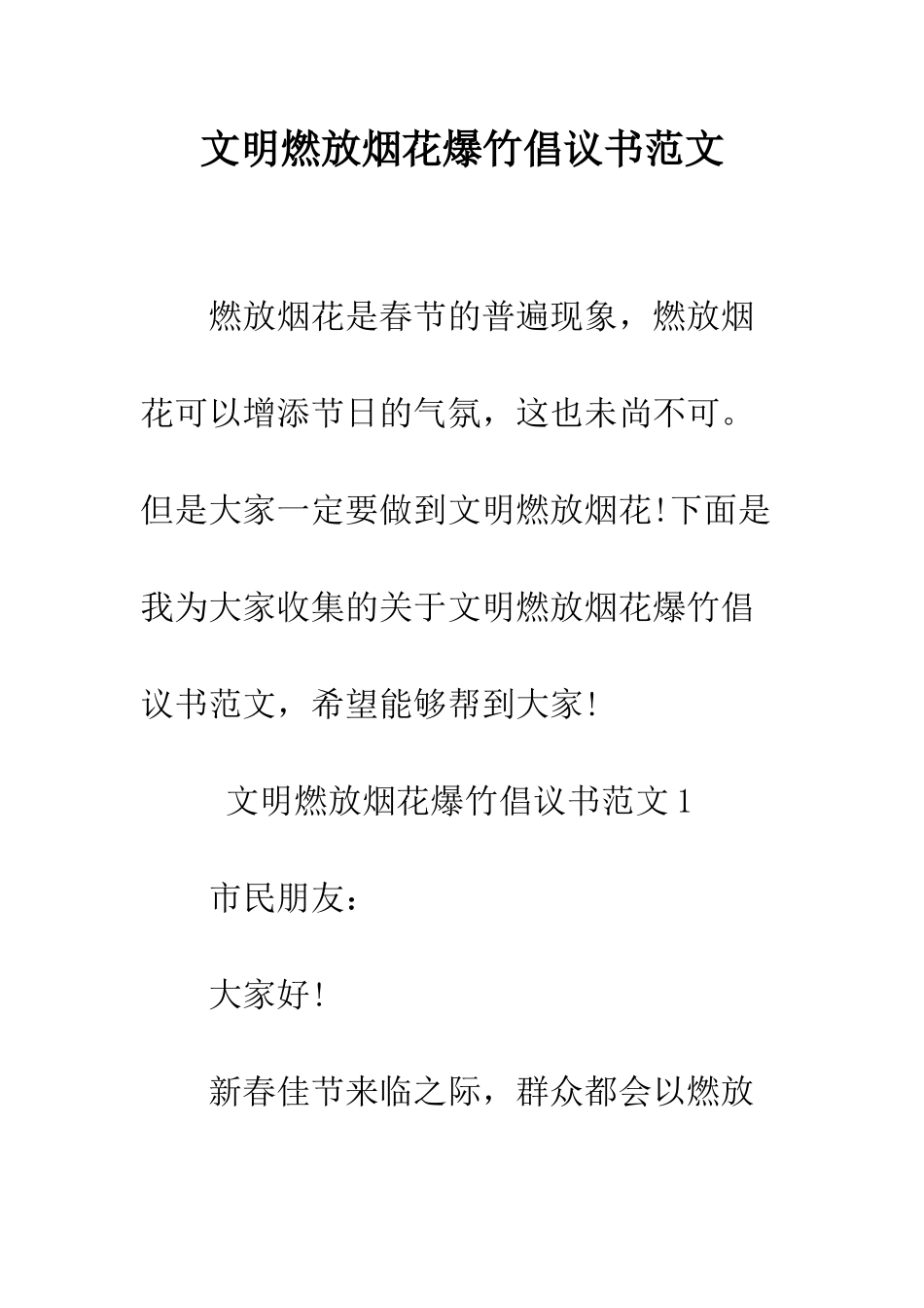 文明燃放烟花爆竹倡议书范文--精编范文_第1页
