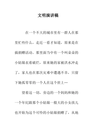 文明演讲稿-精编范文