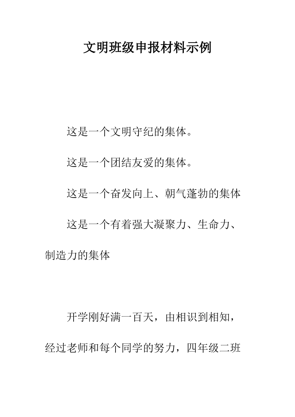 文明班级申报材料示例---精编范文_第1页