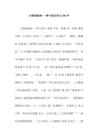 文明班级体---饼干组合作文350字