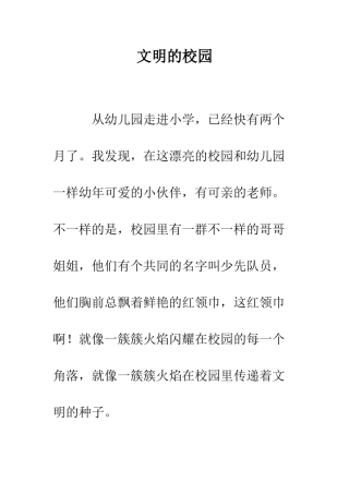 文明的校园-精编范文