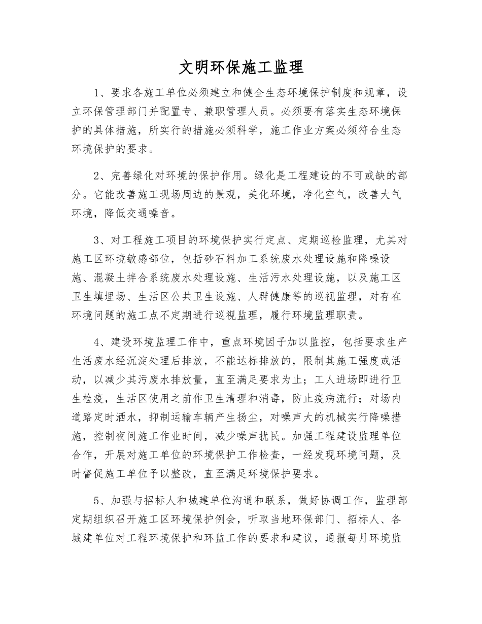 文明环保施工监理_第1页