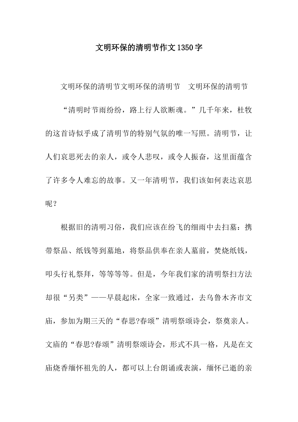 文明环保的清明节作文1350字_第1页