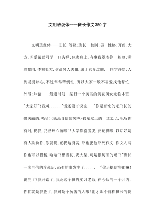 文明班级体----班长作文350字