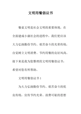 文明用餐倡议书--精编范文