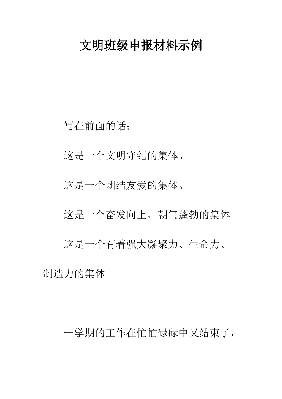 文明班级申报材料示例--精编范文_第1页