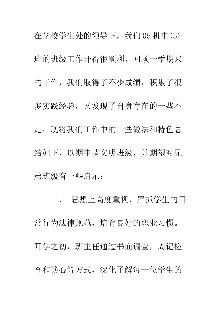 文明班级申报材料示例--精编范文_第2页