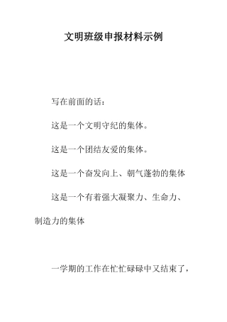 文明班级申报材料示例--精编范文