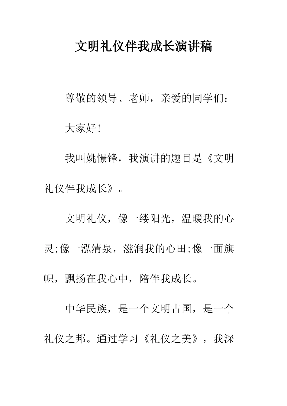 文明礼仪伴我成长演讲稿--精编范文_第1页