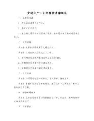 文明生产工安全操作规范