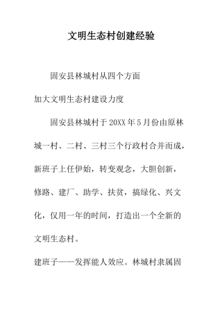 文明生态村创建经验--精编范文