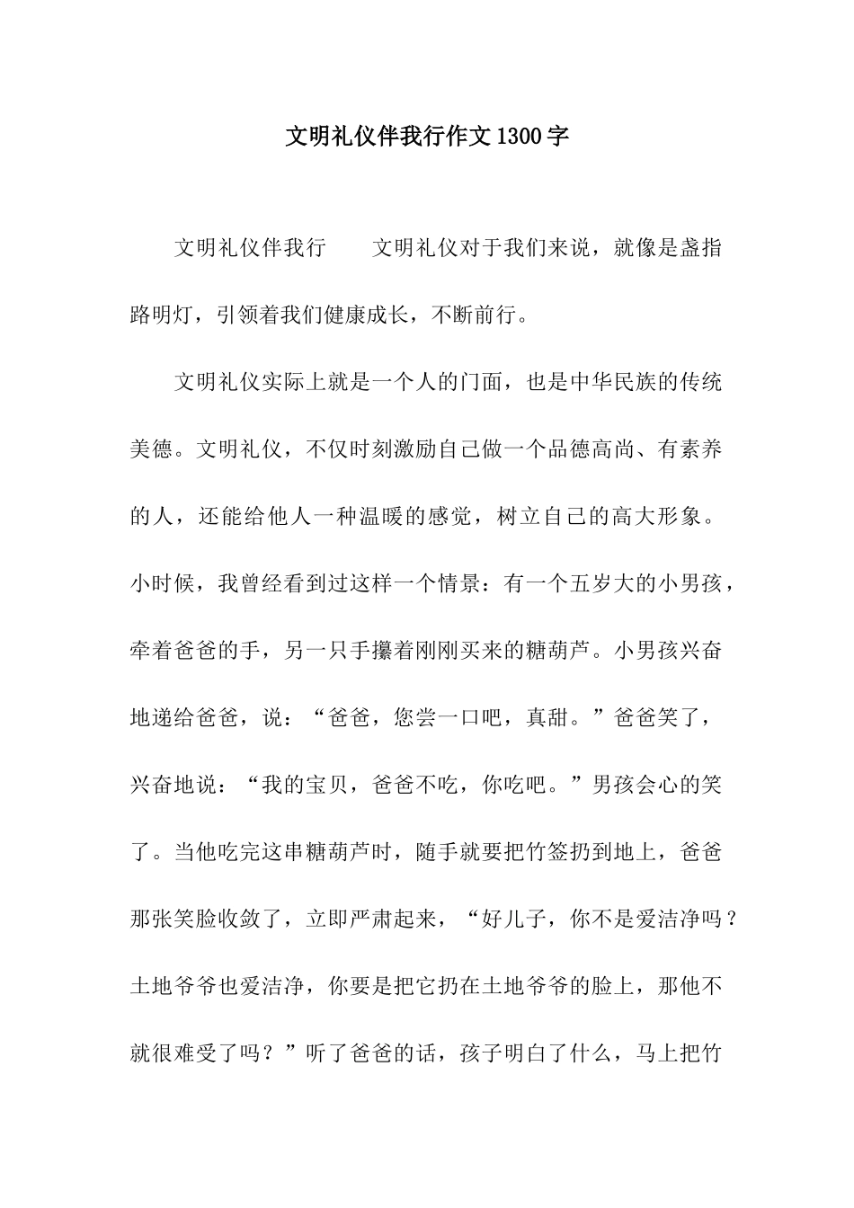 文明礼仪伴我行作文1300字_第1页