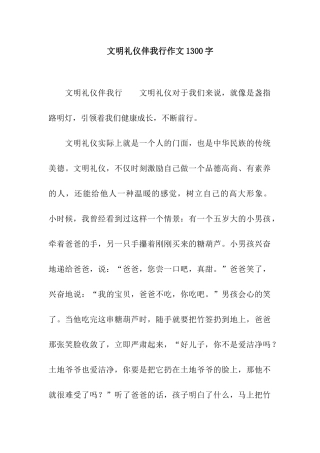 文明礼仪伴我行作文1300字