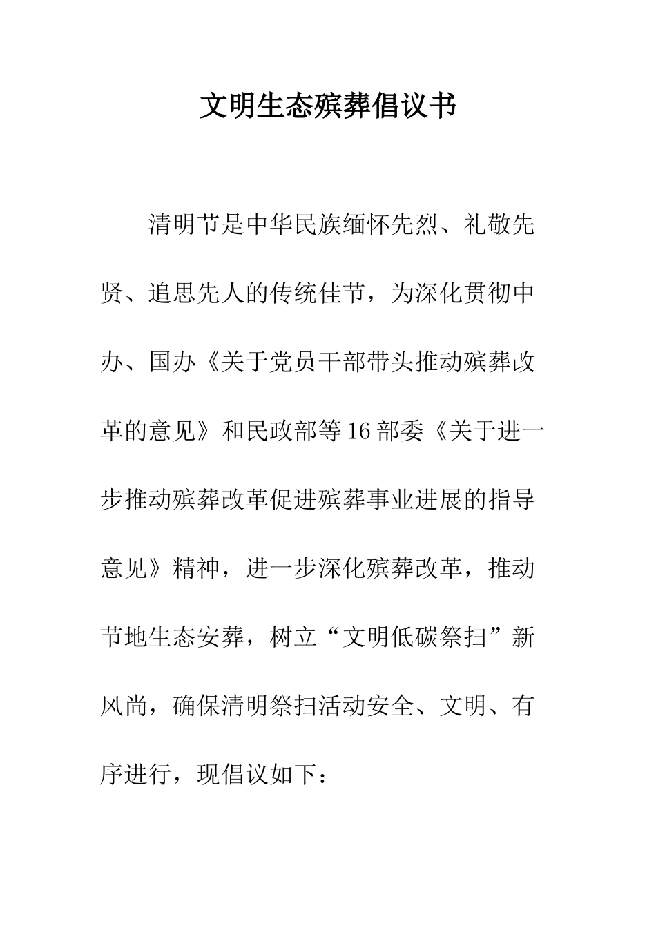 文明生态殡葬倡议书--精编范文_第1页