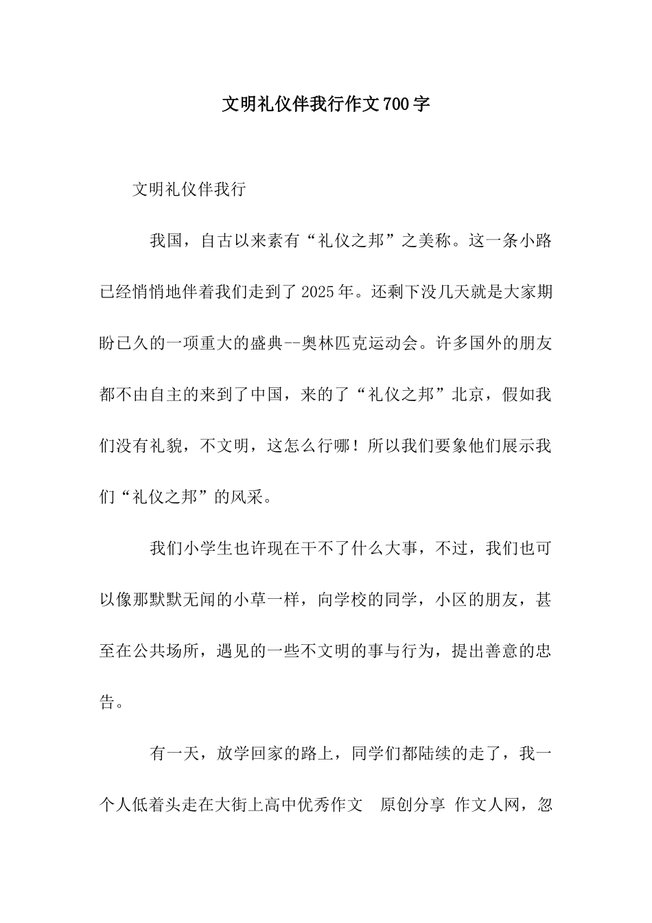 文明礼仪伴我行作文700字_第1页