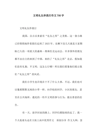 文明礼仪伴我行作文700字